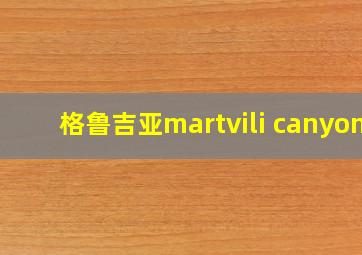 格鲁吉亚martvili canyon